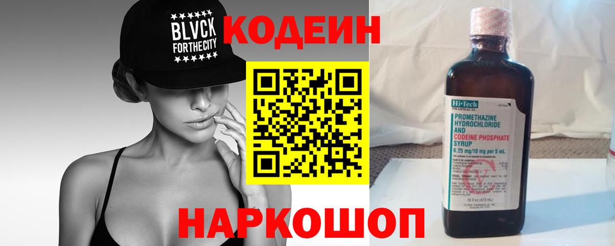 Белая Калитва  Кодеиновый сироп Lean Purple Drank  Вход с VPN  купить наркоту  Кодеин напиток Lean (лин) 